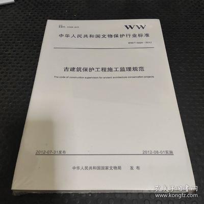中华人民共和国文物保护行业标准:古建筑保护工程施工监理规范(2012年发布实施)等全14册合售未开封